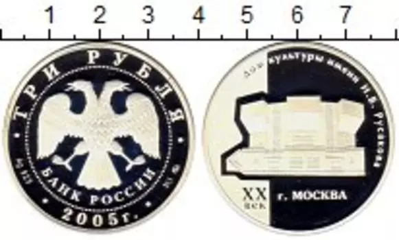 Монета 3 рубля России 2005 года Серебро Дом культуры им