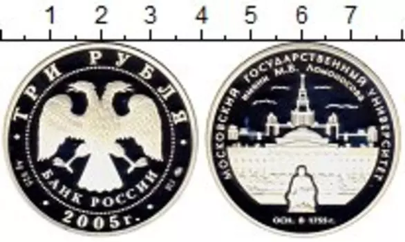 Монета 3 рубля России 2005 года Серебро Московский государственный университет имени Ломоносова