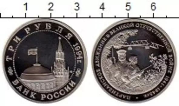 Монета 3 рубля России 1994 года Медно-никель Партизанское движение