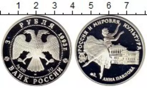 Монета 3 рубля России 1993 года Серебро Россия и мировая культура, Анна Павлова