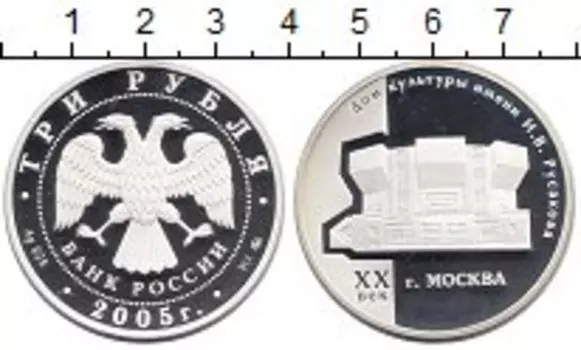 Монета 3 рубля России 2005 года Серебро ДК Русакова ммд