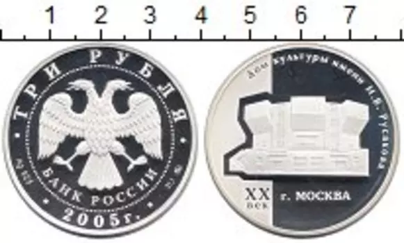 Монета 3 рубля России 2005 года Серебро ДК им Русакова ммд