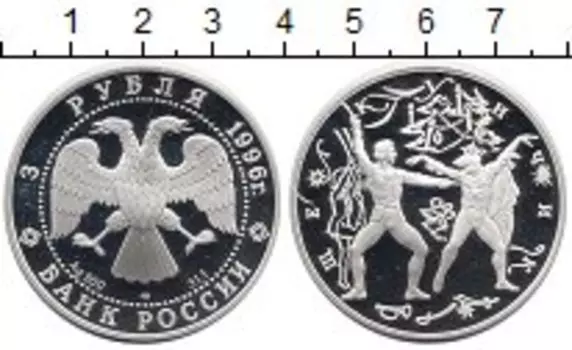 Монета 3 рубля России 1996 года Серебро `Балет ``Щелкунчик```