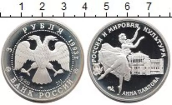 Монета 3 рубля России 1993 года Серебро Россия и мировая культура, Анна Павлова