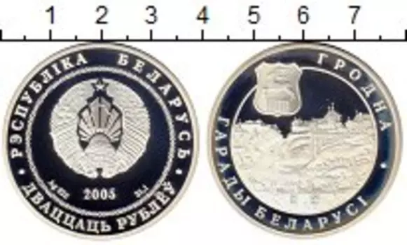 Монета 20 рублей Беларуси 2005 года Серебро Гродно