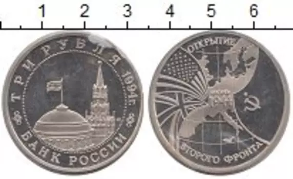 Монета 3 рубля России 1994 года Медно-никель Открытие второго фронта