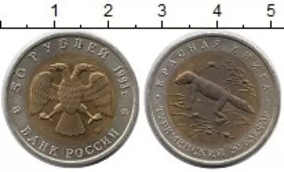 Монета 50 рублей России 1993 года Биметалл Туркменский эублефар