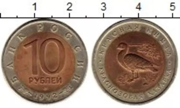 Монета 10 рублей России 1992 года Биметалл Краснозобая казарка