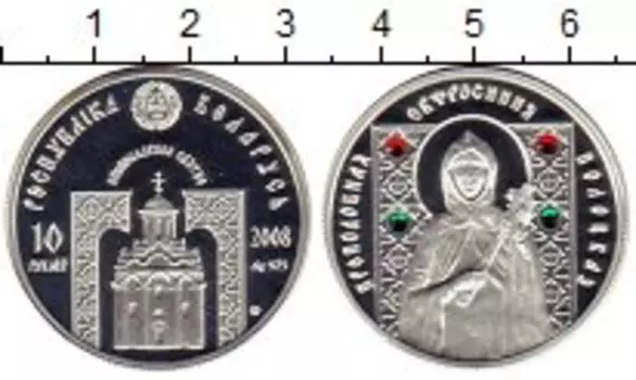 Монета 10 рублей Беларуси 2008 года Серебро Преподобная Евфросиния Полоцкая
