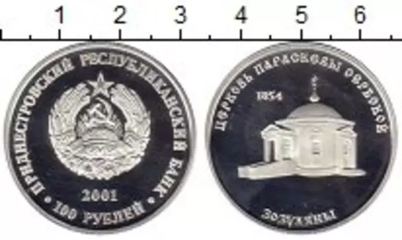 Монета 100 рублей Приднестровья 2001 года Серебро Церковь Параскевы Сербской, Зозуляны