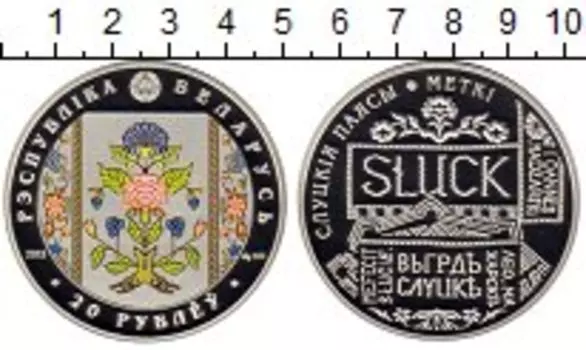 Монета 20 рублей Беларуси 2013 года Серебро Слуцкие пояса,метки