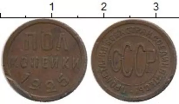 Монета 1/2 копейки СССР 1925 года Медь