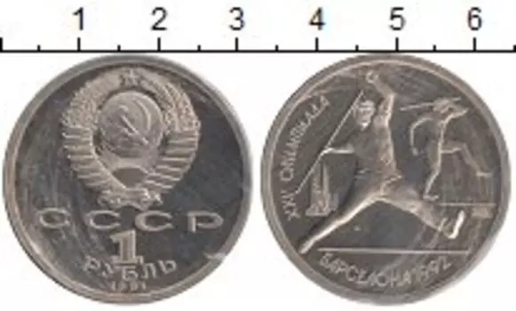 Монета рубль СССР 1991 года Медно-никель Олимпиада в Барселоне, метание копья