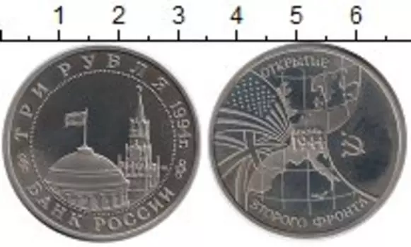 Монета 3 рубля России 1994 года Медно-никель Открытие второго фронта