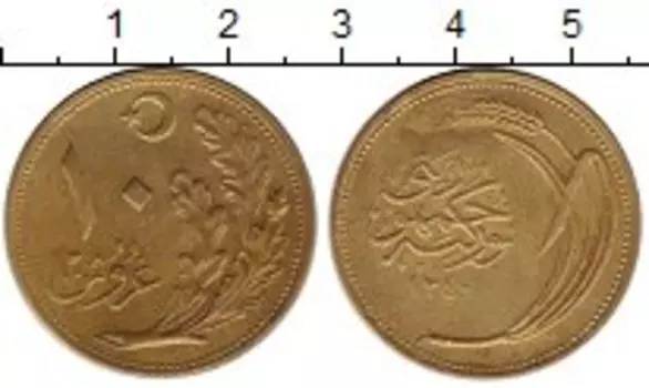 Монета 10 куруш Турции 1921 года Латунь
