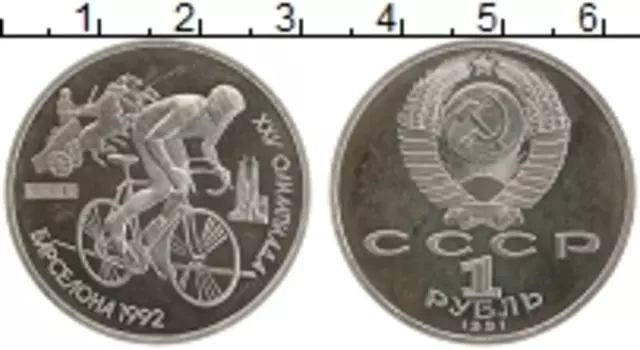 Монета рубль СССР 1991 года Медно-никель Олимпиада в Барселоне, велоспорт