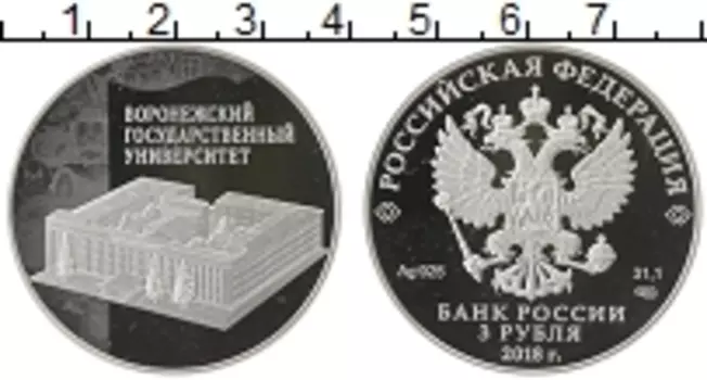 Монета 3 рубля России 2018 года Серебро Воронежский государственный университет