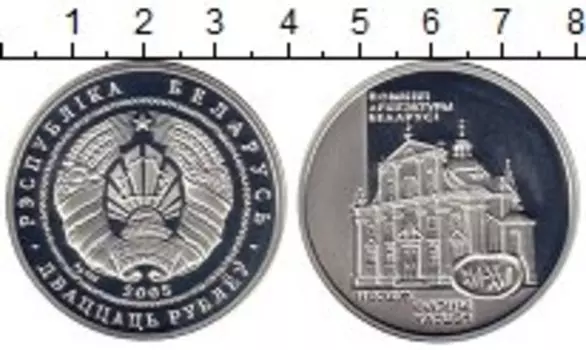 Монета 20 рублей Беларуси 2005 года Серебро Фарный костел в Несвиже