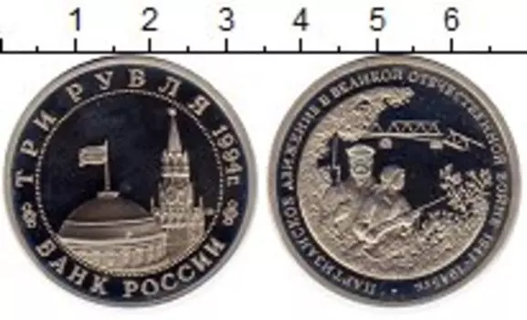 Монета 3 рубля России 1994 года Медно-никель Партизанское движение