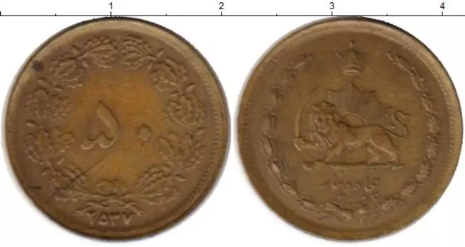Монета 50 динар Ирана 1978 года Латунь