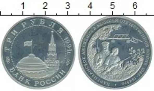 Монета 3 рубля России 1994 года Медно-никель Партизанское движение