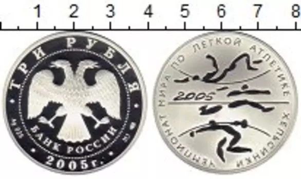 Монета 3 рубля России 2005 года Серебро Чемпионат мира по легкой атлетике