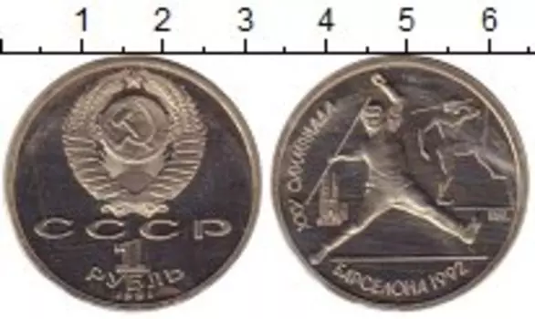 Монета рубль СССР 1991 года Медно-никель Олимпиада в Барселоне, метание копья