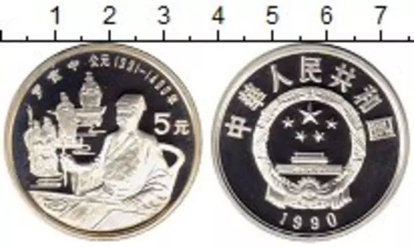 Монета 5 юаней Китая 1990 года Серебро Китайская культура и национальные герои