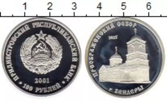 Монета 100 рублей Приднестровья 2001 года Серебро Преображенский собор