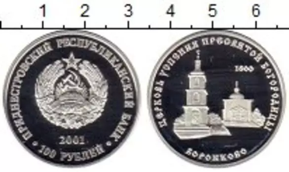 Монета 100 рублей Приднестровья 2001 года Серебро Церковь Успения Пресвятой Богородицы