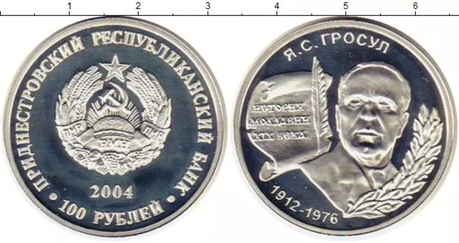 Монета 100 рублей Приднестровья 2004 года Серебро Я