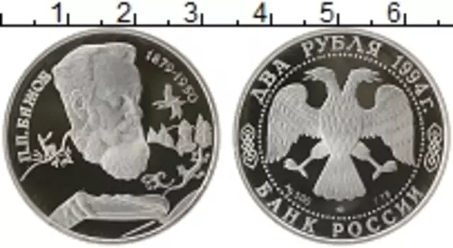 Монета 2 рубля России 1994 года Серебро Бажов