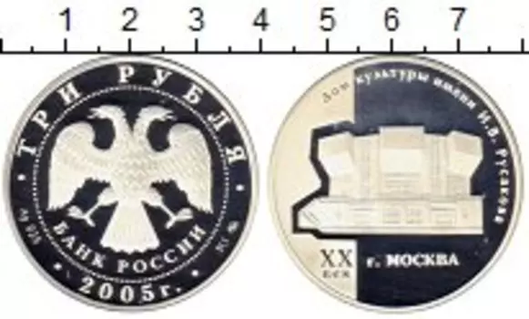 Монета 3 рубля России 2005 года Серебро Дом культуры имени Русакова