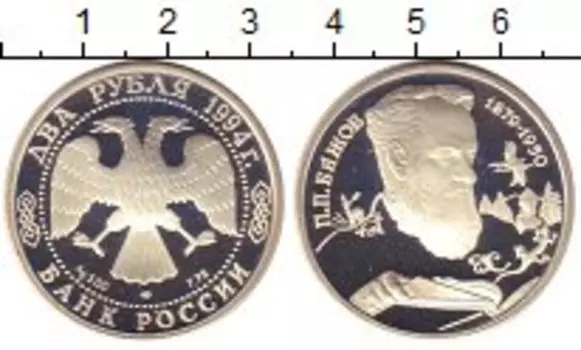 Монета 2 рубля России 1994 года Серебро Павел Бажов