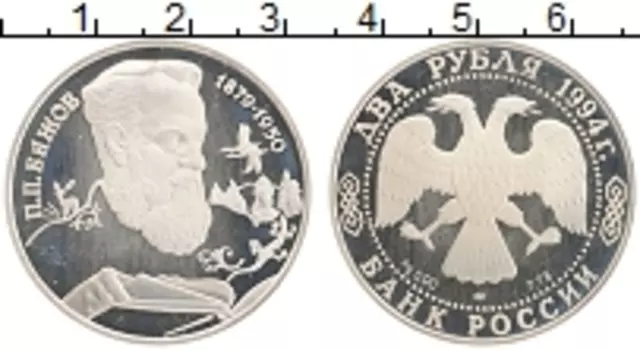 Монета 2 рубля России 1994 года Серебро Бажов
