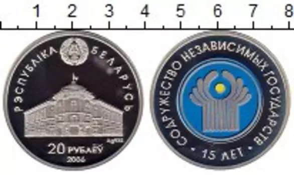 Монета 20 рублей Беларуси 2006 года Серебро 15 лет СНГ