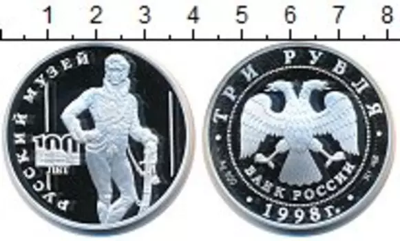Монета 3 рубля России 1998 года Серебро 100 - летие Русского музея