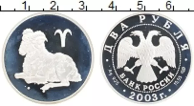 Монета 2 рубля России 2003 года Серебро Овен
