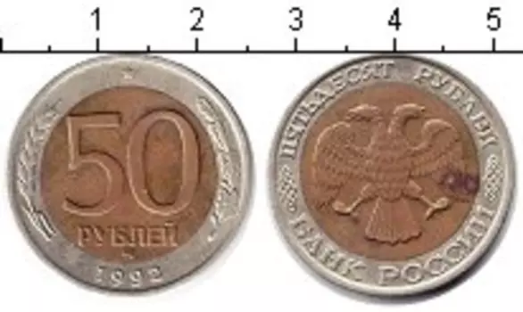 Монета 50 рублей России 1992 года Биметалл ММД