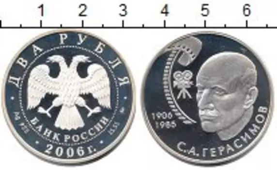 Монета 2 рубля России 2006 года Серебро Герасимов