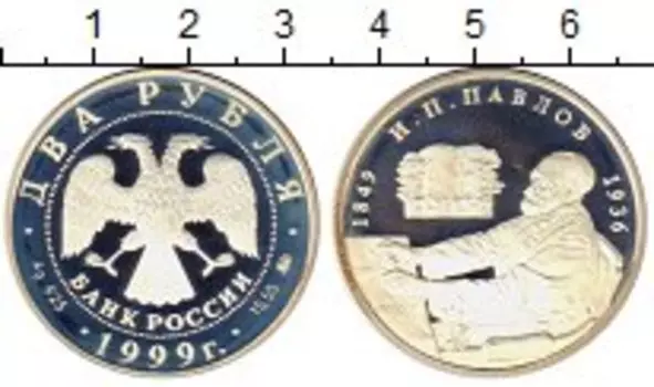 Монета 2 рубля России 1999 года Серебро Павлов