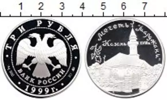 Монета 3 рубля России 1999 года Серебро Мечеть Марджани,Казань
