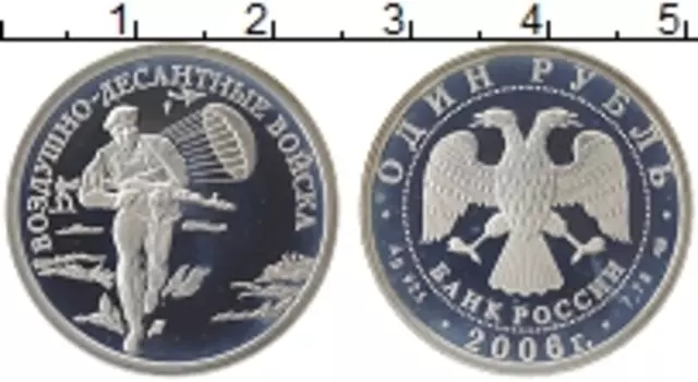 Монета рубль России 2006 года Серебро Воздушно-десантный войска, десантник