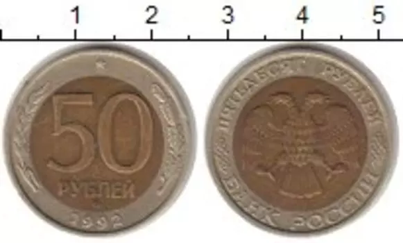 Монета 50 рублей России 1992 года Биметалл ммд
