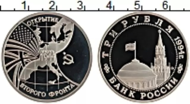 Монета 3 рубля России 1994 года Медно-никель Открытие второго фронта