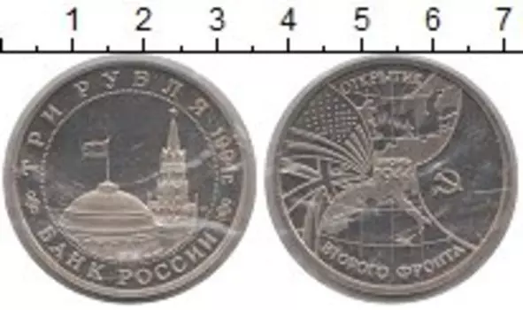 Монета 3 рубля России 1994 года Медно-никель Второй фронт