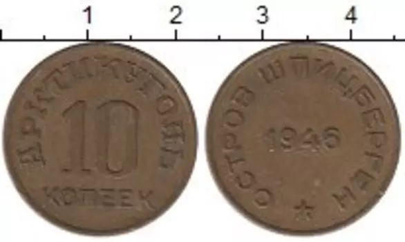 Монета 10 копеек Шпицбергена 1946 года Латунь Арктикуголь