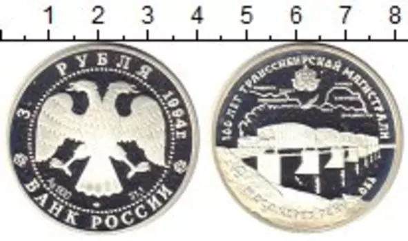 Монета 3 рубля России 1994 года Серебро Мост через реку Обь