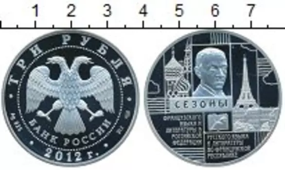 Монета 3 рубля России 2012 года Серебро Сезоны языка во Франции и России