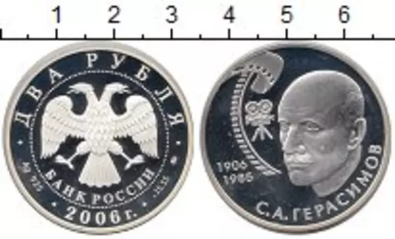 Монета 2 рубля России 2006 года Серебро Герасимов